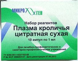 Плазма кроличья цитратная, сухая, 10амп.х1мл